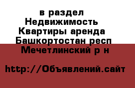  в раздел : Недвижимость » Квартиры аренда . Башкортостан респ.,Мечетлинский р-н